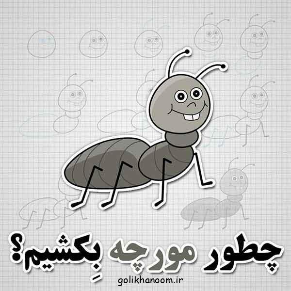  نقاشی مورچه کیوت