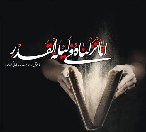  عکس نوشته شب های قدر ماه رمضان