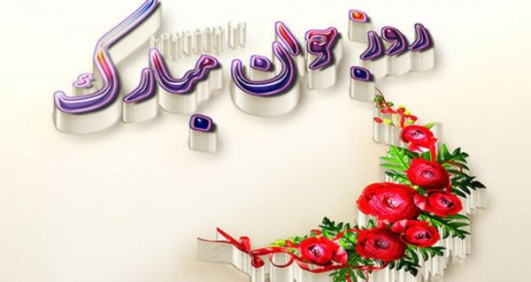  عکس نوشته تبریک روز جوان با کیفیت