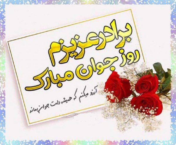  عکس نوشته تبریک روز جوان با کیفیت