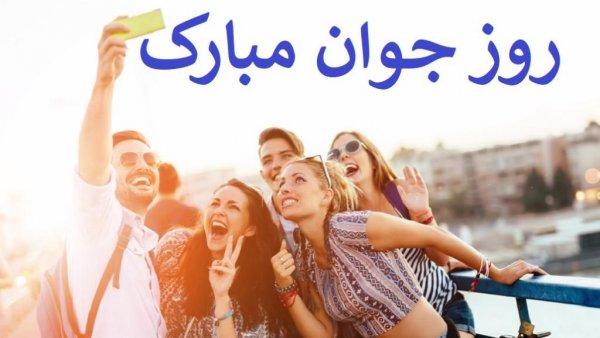  عکس نوشته تبریک روز جوان با کیفیت