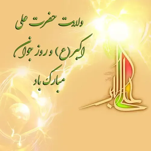  عکس نوشته تبریک روز جوان با کیفیت