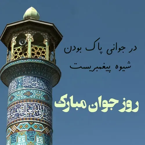  عکس نوشته تبریک روز جوان با کیفیت