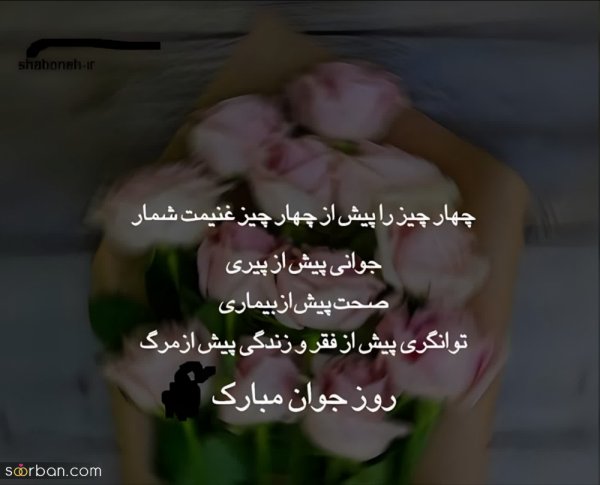  عکس روز جوان برای استوری