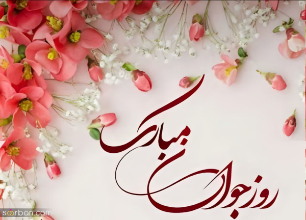  عکس روز جوان برای استوری