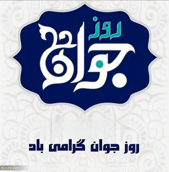  عکس روز جوان برای استوری