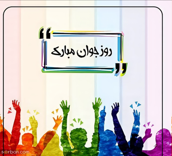  استوری روز جوان