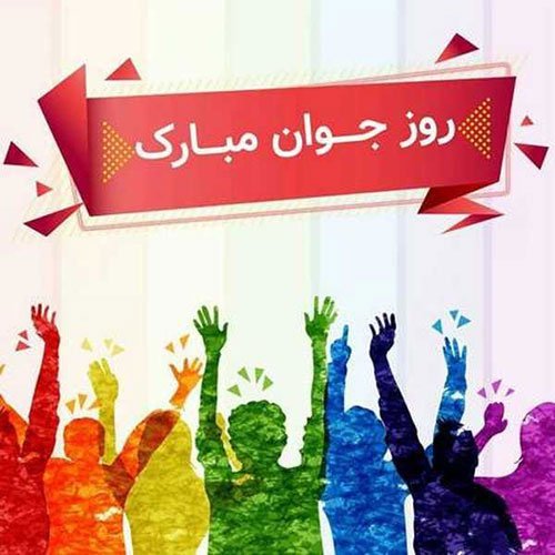  استوری روز جوان