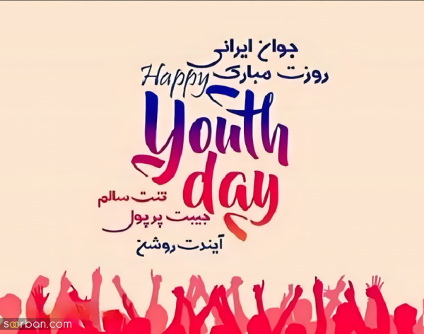  استوری روز جوان