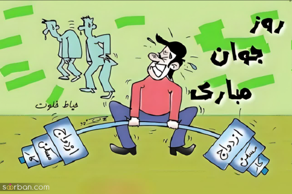  استوری روز جوان