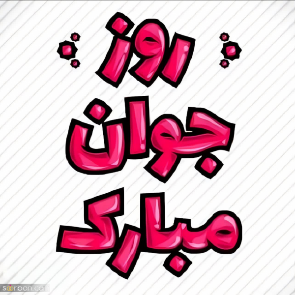  استوری روز جوان