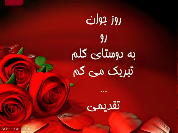  استوری روز جوان