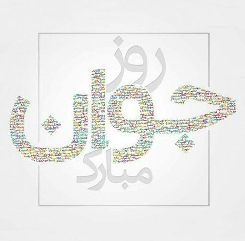  استوری روز جوان