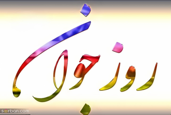  استوری روز جوان