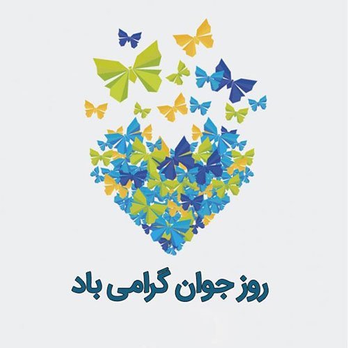  استوری روز جوان