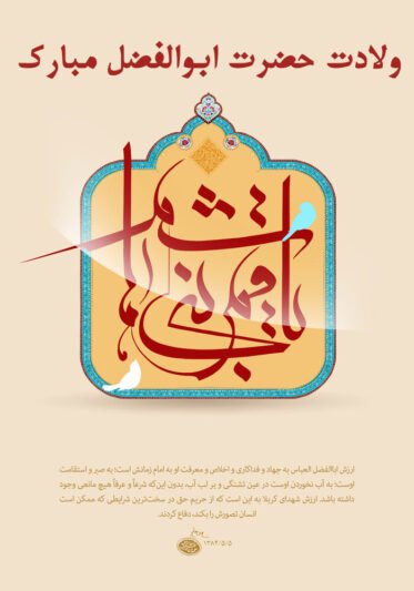  عکس نوشته ولادت حضرت ابوالفضل