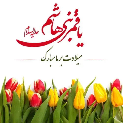  عکس تولد حضرت ابوالفضل