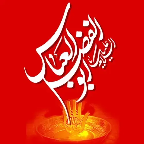  عکس تولد حضرت ابوالفضل