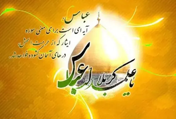  عکس تولد حضرت ابوالفضل