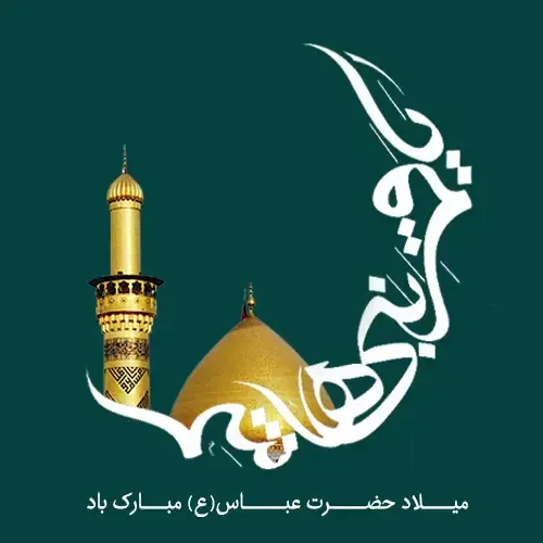  عکس تولد حضرت ابوالفضل