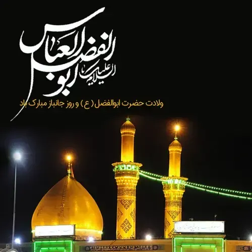  عکس تولد حضرت ابوالفضل