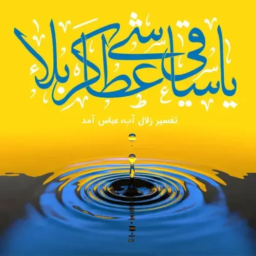  عکس تولد حضرت ابوالفضل