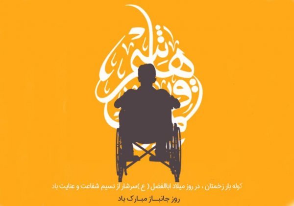 عکس نوشته ولادت حضرت ابوالفضل و روز جانباز