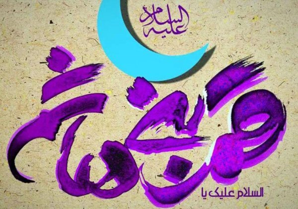  عکس نوشته ولادت حضرت ابوالفضل و روز جانباز