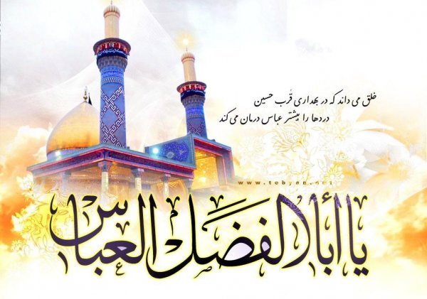  عکس نوشته ولادت حضرت ابوالفضل و روز جانباز