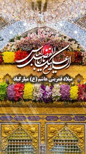  عکس نوشته ولادت حضرت ابوالفضل و روز جانباز