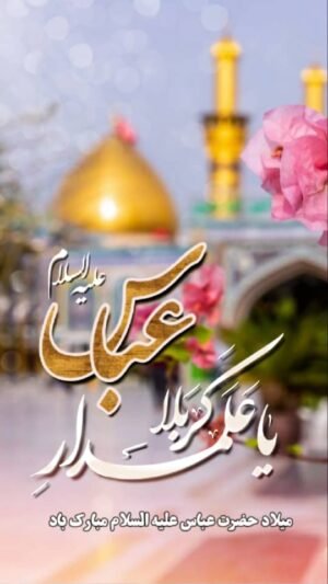  عکس نوشته ولادت حضرت ابوالفضل و روز جانباز