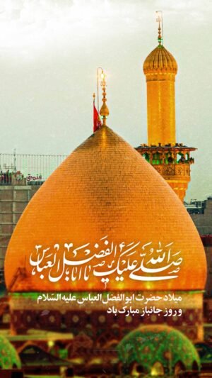  عکس نوشته ولادت حضرت ابوالفضل و روز جانباز