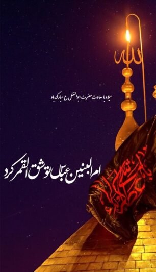  عکس نوشته ولادت حضرت ابوالفضل و روز جانباز