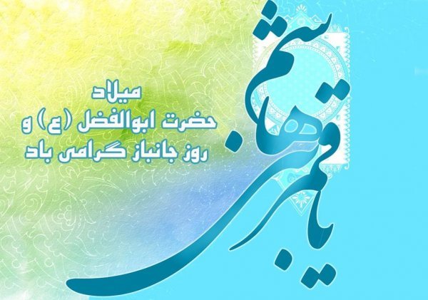  عکس نوشته ولادت حضرت ابوالفضل و روز جانباز