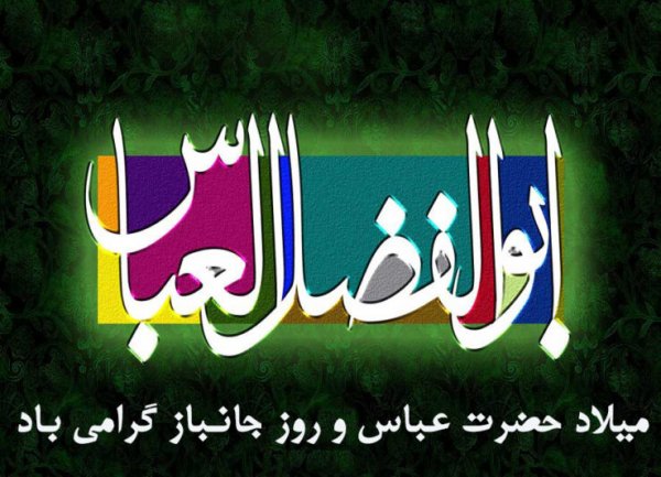  عکس نوشته ولادت حضرت ابوالفضل و روز جانباز