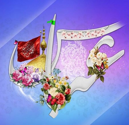  عکس نوشته ولادت حضرت ابوالفضل و روز جانباز