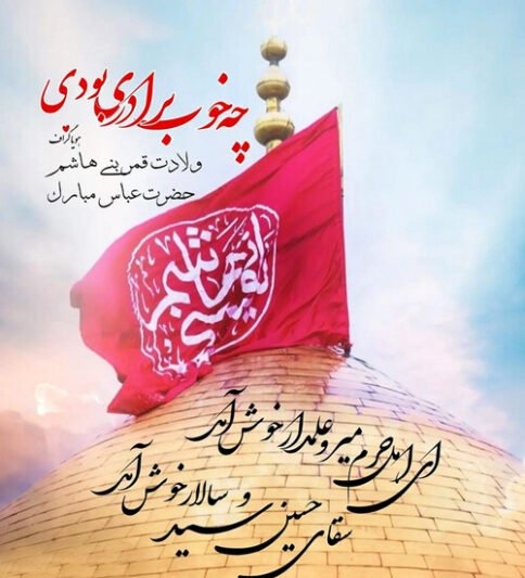  عکس نوشته ولادت حضرت ابوالفضل و روز جانباز