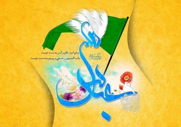  عکس نوشته ولادت حضرت ابوالفضل و روز جانباز