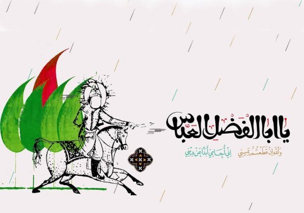  عکس نوشته ولادت حضرت ابوالفضل و روز جانباز