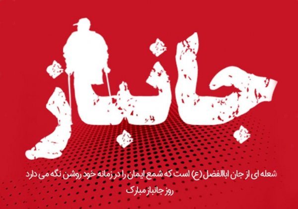  عکس نوشته ولادت حضرت ابوالفضل و روز جانباز