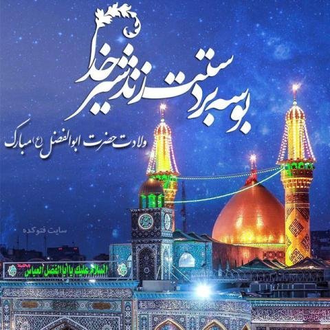 عکس ولادت حضرت اباالفضل