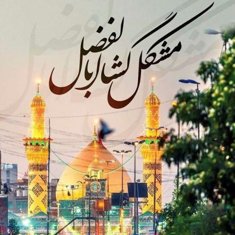  عکس ولادت حضرت اباالفضل