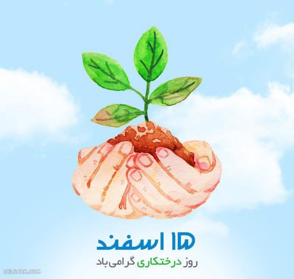  عکس نوشته برای روز درختکاری برای استوری