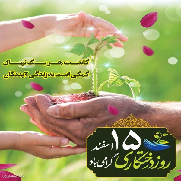  عکس نوشته برای روز درختکاری برای استوری