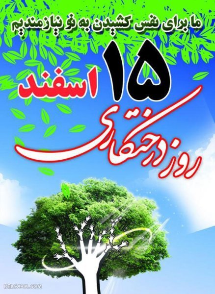  عکس نوشته برای روز درختکاری برای استوری