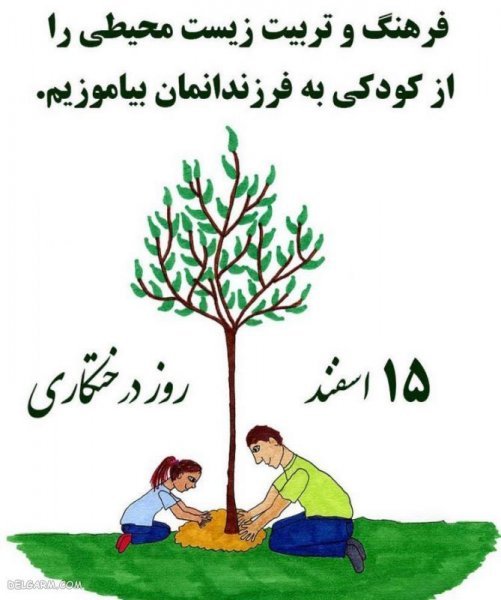  عکس نوشته برای روز درختکاری برای استوری