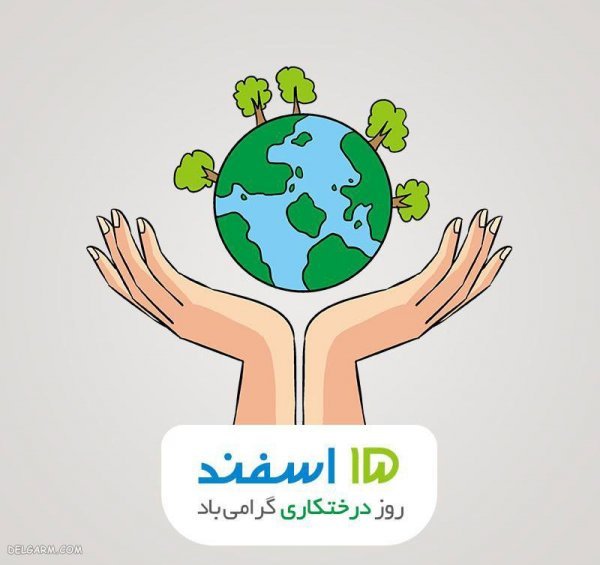  عکس نوشته برای روز درختکاری برای استوری