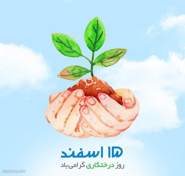  عکس روز درختکاری