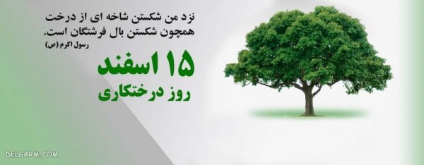  عکس روز درختکاری