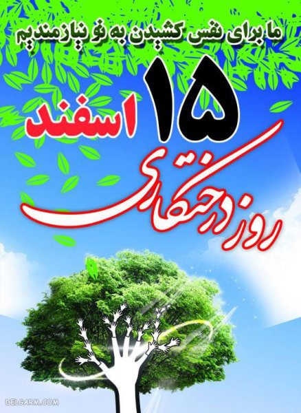  عکس روز درختکاری